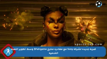ضربة جديدة لشركة Sony مع مغادرة مخرج Fairgame$ وسط تطوير اللعبة الخدمية